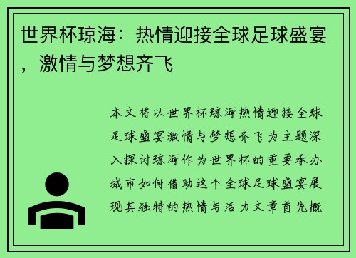 世界杯琼海:热情迎接全球足球盛宴,激情与梦想齐飞 世界杯琼海:热情迎接全球足球盛宴,激情与梦想齐飞