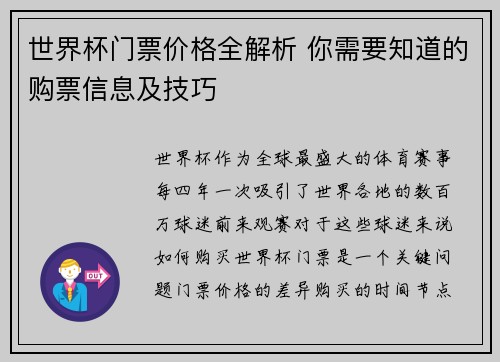 世界杯门票价格全解析 你需要知道的购票信息及技巧 世界杯门票价格全解析 你需要知道的购票信息及技巧