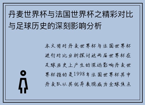 丹麦世界杯与法国世界杯之精彩对比与足球历史的深刻影响分析