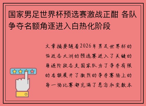 国家男足世界杯预选赛激战正酣 各队争夺名额角逐进入白热化阶段