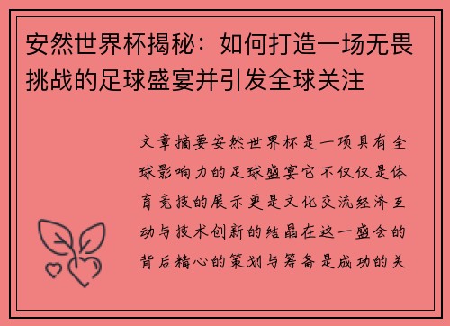 安然世界杯揭秘：如何打造一场无畏挑战的足球盛宴并引发全球关注