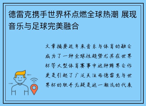 德雷克携手世界杯点燃全球热潮 展现音乐与足球完美融合 德雷克携手世界杯点燃全球热潮 展现音乐与足球完美融合