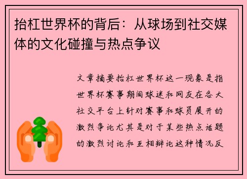 抬杠世界杯的背后:从球场到社交媒体的文化碰撞与热点争议 抬杠世界杯的背后:从球场到社交媒体的文化碰撞与热点争议