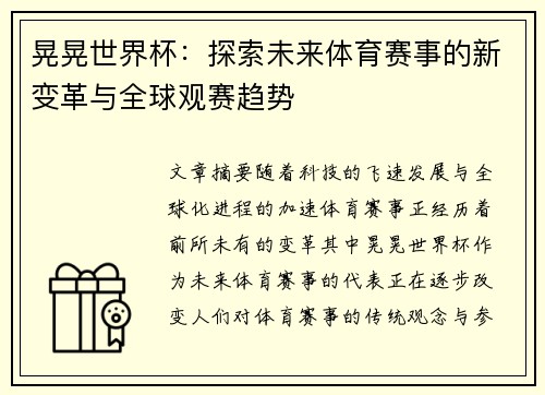 晃晃世界杯:探索未来体育赛事的新变革与全球观赛趋势 晃晃世界杯:探索未来体育赛事的新变革与全球观赛趋势