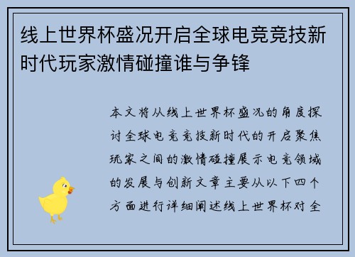 线上世界杯盛况开启全球电竞竞技新时代玩家激情碰撞谁与争锋 线上世界杯盛况开启全球电竞竞技新时代玩家激情碰撞谁与争锋