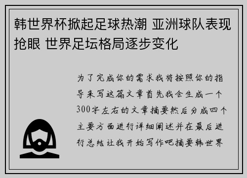 韩世界杯掀起足球热潮 亚洲球队表现抢眼 世界足坛格局逐步变化